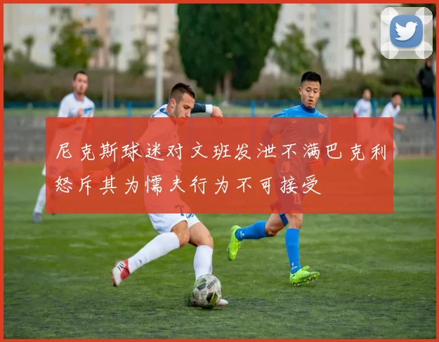 尼克斯球迷对文班发泄不满巴克利怒斥其为懦夫行为不可接受