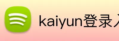 kaiyun登录入口 logo